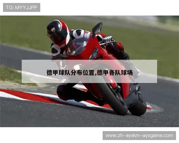 除主流俱乐部外的其他德甲球队介绍