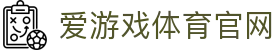 爱游戏 (中国)官网首页 - 全面体育信息一站式体验