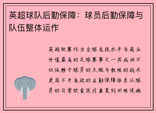 英超球队后勤保障：球员后勤保障与队伍整体运作