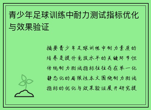 青少年足球训练中耐力测试指标优化与效果验证