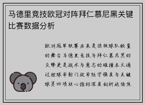 马德里竞技欧冠对阵拜仁慕尼黑关键比赛数据分析