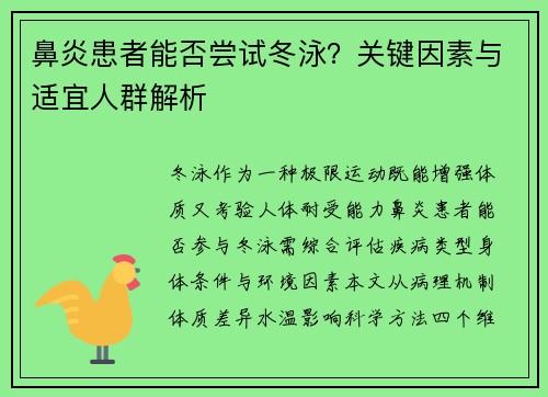 鼻炎患者能否尝试冬泳？关键因素与适宜人群解析