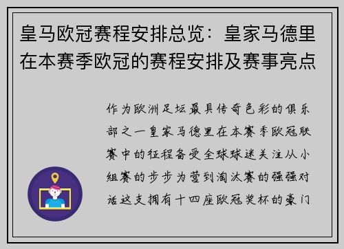 皇马欧冠赛程安排总览：皇家马德里在本赛季欧冠的赛程安排及赛事亮点