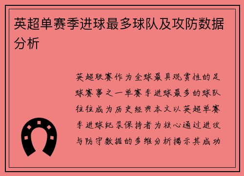 英超单赛季进球最多球队及攻防数据分析