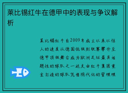 莱比锡红牛在德甲中的表现与争议解析