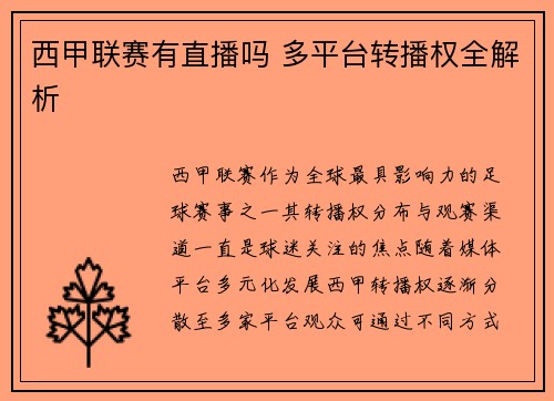 西甲联赛有直播吗 多平台转播权全解析