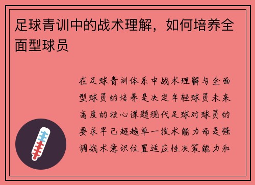 足球青训中的战术理解，如何培养全面型球员