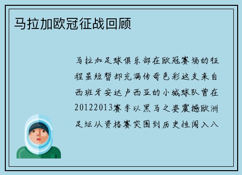 马拉加欧冠征战回顾