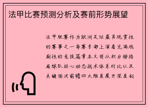 法甲比赛预测分析及赛前形势展望
