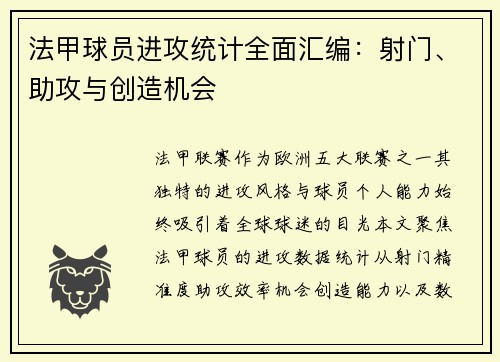 法甲球员进攻统计全面汇编：射门、助攻与创造机会