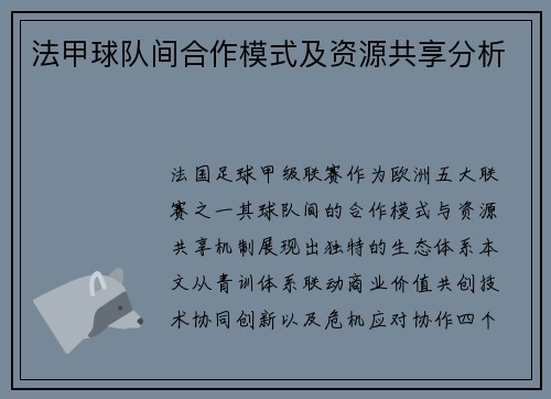 法甲球队间合作模式及资源共享分析