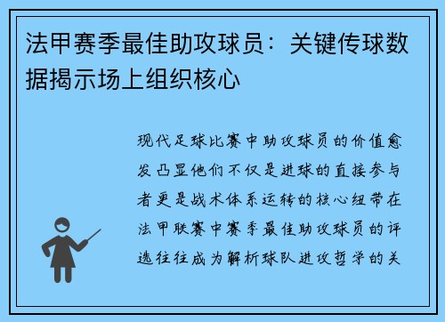 法甲赛季最佳助攻球员：关键传球数据揭示场上组织核心
