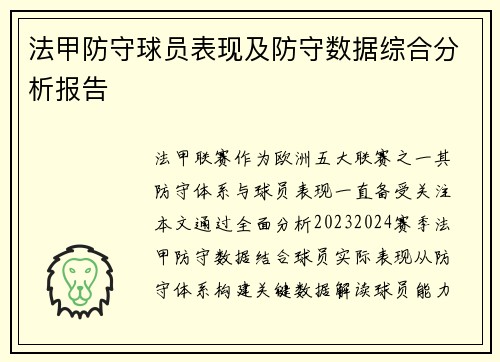 法甲防守球员表现及防守数据综合分析报告