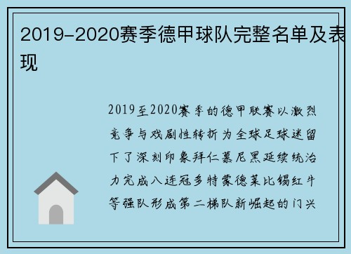 2019-2020赛季德甲球队完整名单及表现