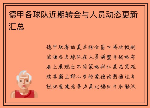 德甲各球队近期转会与人员动态更新汇总