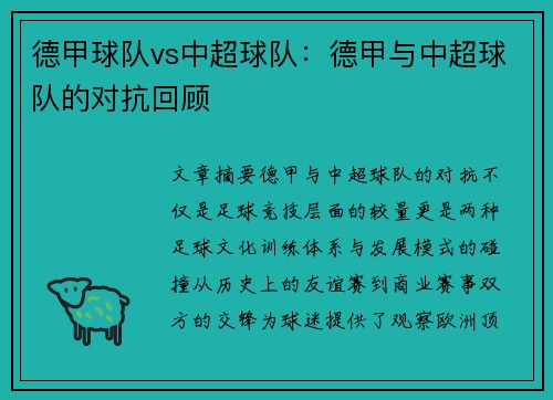 德甲球队vs中超球队：德甲与中超球队的对抗回顾