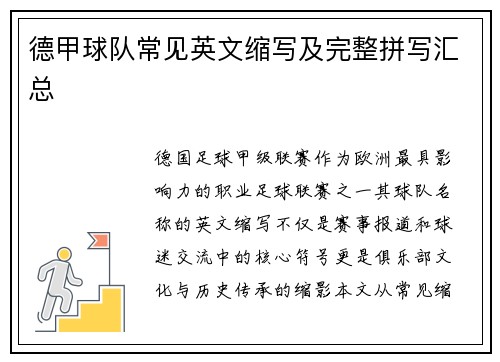 德甲球队常见英文缩写及完整拼写汇总