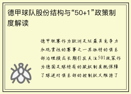德甲球队股份结构与“50+1”政策制度解读