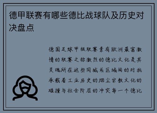 德甲联赛有哪些德比战球队及历史对决盘点