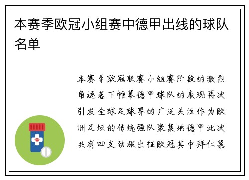 本赛季欧冠小组赛中德甲出线的球队名单